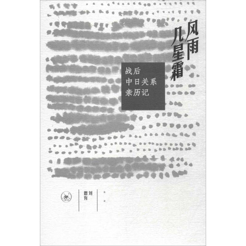 音像风雨几星霜刘德有 著
