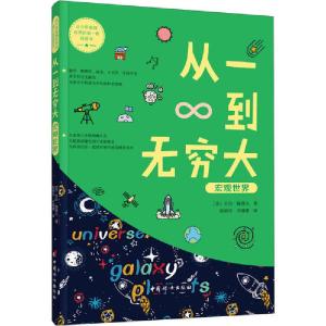 正版新书]从一到无穷大 宏观宇宙乔治·伽莫夫9787512717961