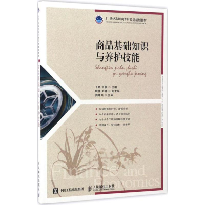 正版新书]商品基础知识与养护技能于威 张敏 著9787115446473