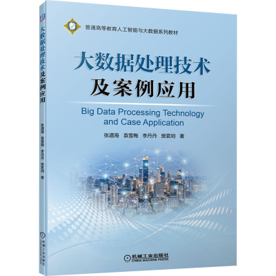 正版新书]大数据处理技术及案例应用张道海 等 著9787111705048