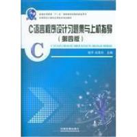 正版新书]C语言程序设计习题集与上机指导(第四版)恰汗·合孜尔97