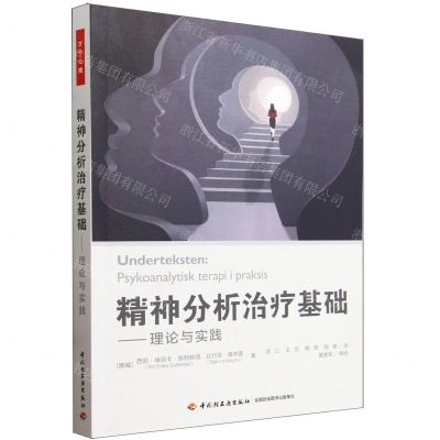 [N]精神分析治疗基础--理论与实践-9787518443574
