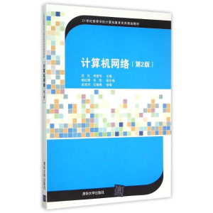[M]计算机网络(第2版21世纪高等学校计算机教育实用规划教材)-9787302399681