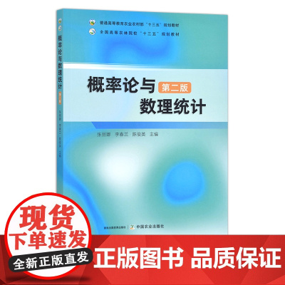 概率论与数理统计 第二版 普通高等教育农业农村部“十三五”规划教材 全国高等农林院校“十三五”规划教材 296718