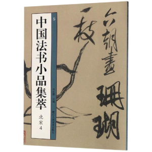 醉染图书中国法书小品集萃:北宋497875340714