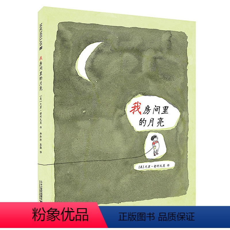 [正版]我房间里的月亮麦克米伦世纪绘本幼儿图画书籍宝宝睡前故事绘本亲子阅读读物情商培养幻想早教启蒙绘本0-2-3-5-