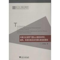 正版新书]中国文化背景下团队心理授研究:结构形成机制及其对团