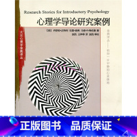 [正版]大众心理学金典译丛·心理学导论研究案例(第三版)