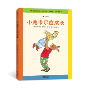 正版新书]小兔卡尔在成长(德)罗特劳特·苏珊娜·贝尔纳9787548949