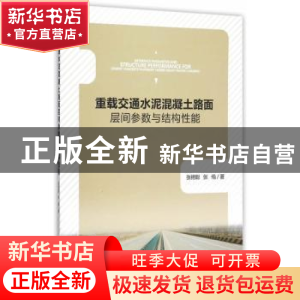 正版 重载交通水泥混凝土路面层间参数与结构性能 张艳聪,张翛