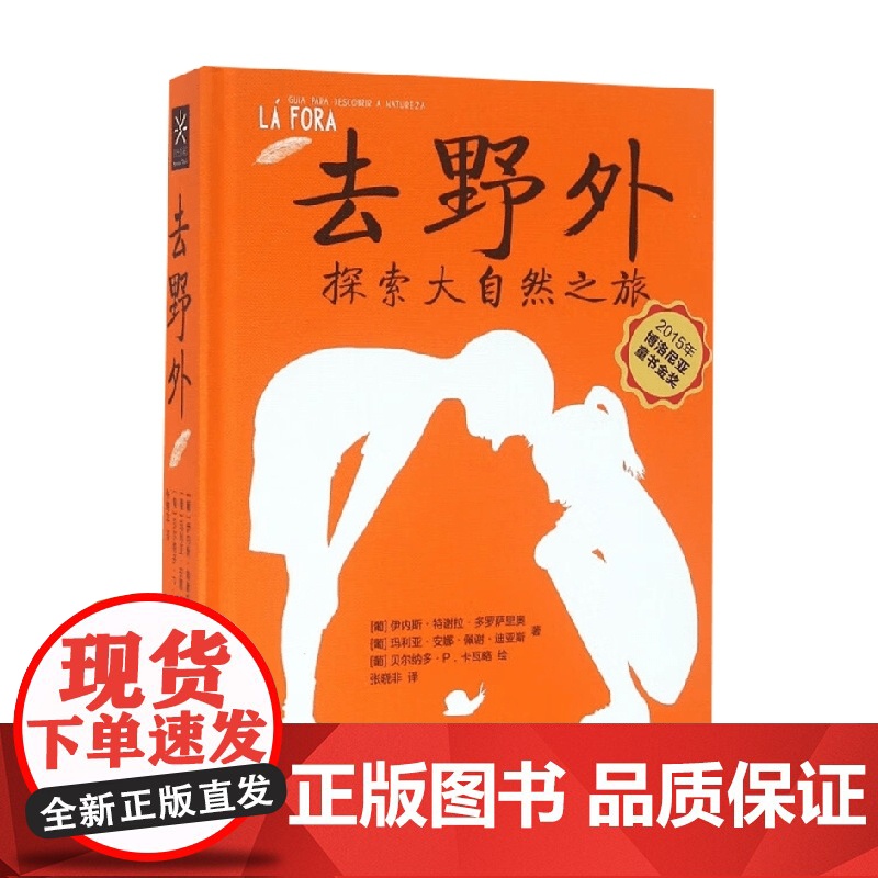 去野外 探索大自然之旅 伊内斯·特谢拉·多罗萨里奥 著 科普百科