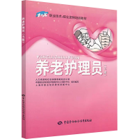 [M]养老护理员(五级)-9787504595164