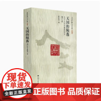 夏春涛签名本钤印本(亲签) 天国的陨落:太平天国宗教再研究 中国人民大学出版社XZ