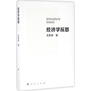 正版新书]经济学反思王东京9787010166025