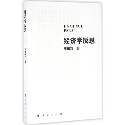 正版新书]经济学反思王东京9787010166025