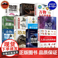 儿童科普百科全书奥秘系列全套11册武器物理世界的奥秘机械地球人体运转的奥秘科普类书籍小学生课外书万物太空大百科全书绘本精