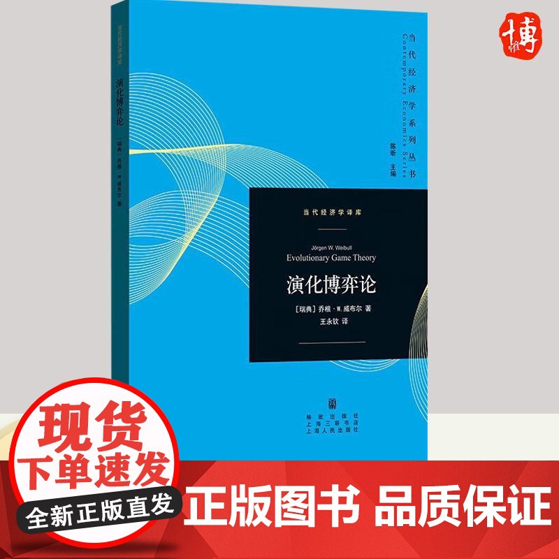 [正版]演化博弈论 乔根·W.威布尔 当代经济学系列丛书演化生物学格致出版社经济学理论 9787543234130