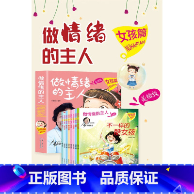 女孩篇-做情绪的主人(8册/套) [正版]孩子的情绪王国男孩篇+做情绪的主人女孩篇全8册 JST培养孩子情绪管理好行为好