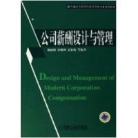 正版新书]公司薪酬设计与管理熊敏鹏 余顺坤 袁家海978711119365