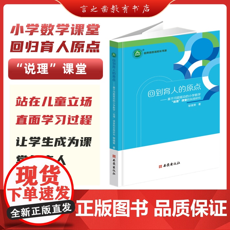 [新书速抢]回到育人的原点-基于问题驱动小学数学“说理”课堂的实践研究 邹瑞荣 著 西安出版社 名师名校名校长书系YZZ