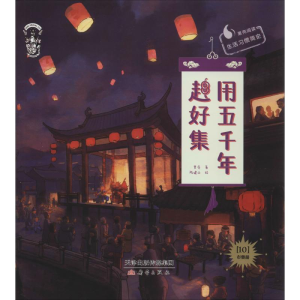 [M]用五千年赶好集-9787530769393