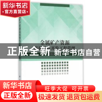 正版 金属矿产资源高效绿色开发工程管理 陈晓红 等著 科学出版社