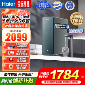 海尔(Haier)净水设备鲜活水ProMax小红花家用净水器瞬时1400G高流速直饮机 8年进口膜母婴直饮