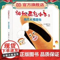神秘面包小子3·捣乱长棍面包(全系列日本累计发行超370万,荣获第三届茑屋绘本大奖第三名,适合亲子共读的全年龄向绘本,引