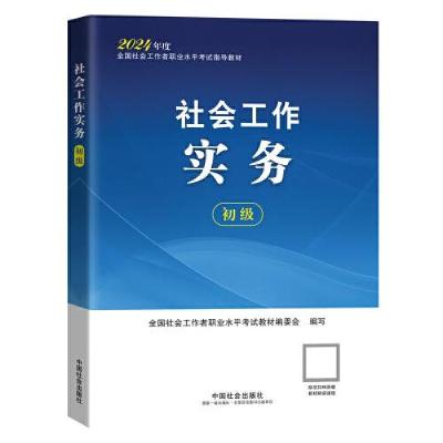 正版新书]2024社会工作考试教材 社会工作实务(初级)全国社会