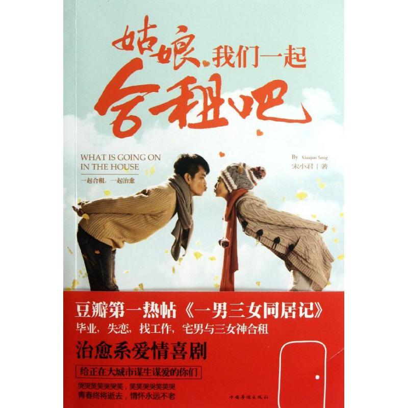 正版新书]姑娘我们一起合租吧宋小君9787511323408
