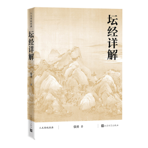 正版新书]坛经详解张勇9787020177110