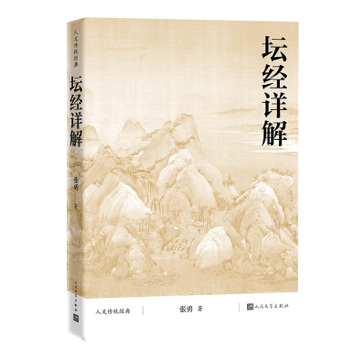 正版新书]坛经详解张勇9787020177110