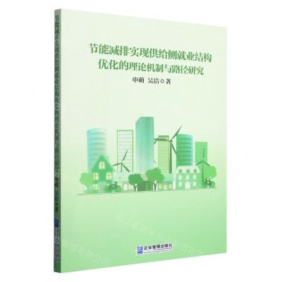 [N]节能减排实现供给侧就业结构优化的理论机制与路径研究-9787516427231