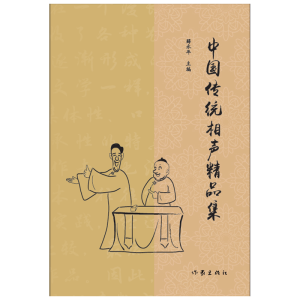 [M]中国传统相声精品集-9787521205169
