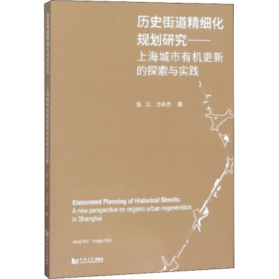 [M]历史街道精细化规划研究——上海城市有机更新的探索与实践-9787560848174
