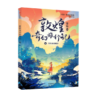 正版新书]敦煌奇幻旅行记8:变出来的城市常怡9787521756524