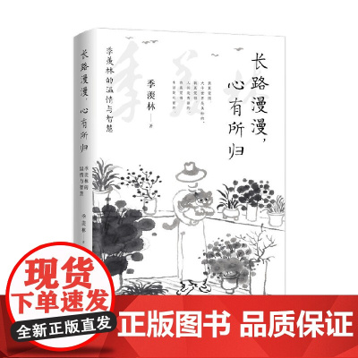 长路漫 心有所归 季羡林的温情与智慧 季羡林 著 亲情 生活 处事 给每个迷茫者的心灵礼物 文学