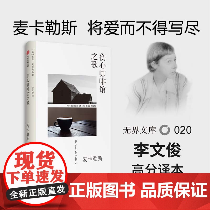 [无界文库本系列]伤心咖啡馆之歌 卡森麦卡勒斯 著 经典文学名著 美国文学 同名电影原著小说 中信出版社图书 正版