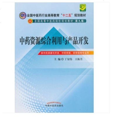 正版中药资源综合利用与产品开发全国中医药行业高等教育“十二五”规划教材(第九9版)丁安伟,王振