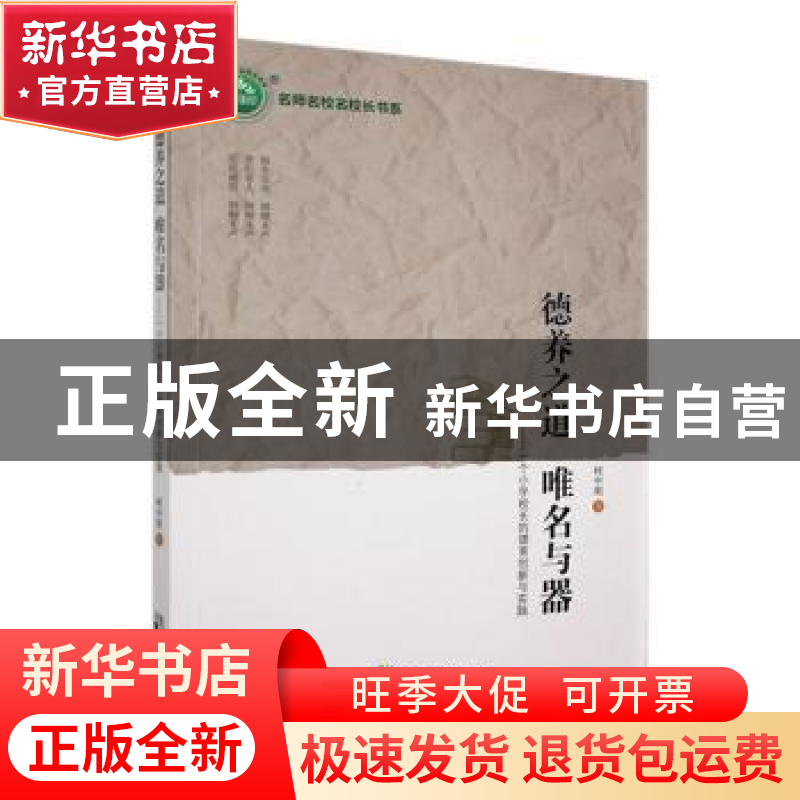 正版 德养之道唯名与器:一个小学校长的德育创新与实践 柯中明著