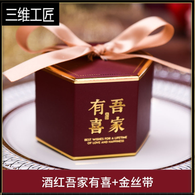 结婚喜糖盒子网红喜糖盒ins风婚礼喜糖袋欧式婚庆糖果礼品盒三维工匠酒红吾家有喜+金丝带小号（50个）礼品包装袋