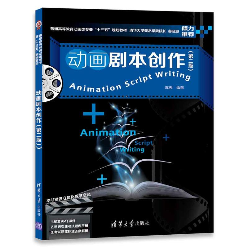 正版新书]动画剧本创作(第2版)高思9787302485759