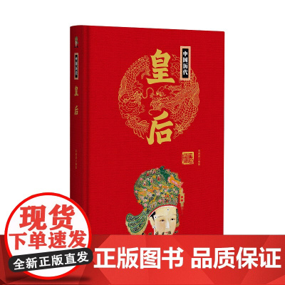 帝王传:中国历代皇后 宋璐璐编 团结出版社 正版书籍