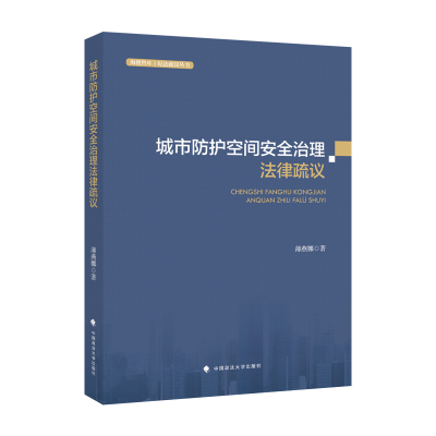 正版新书]城市防护空间安全治理法律疏议薄燕娜9787576405828