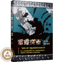 [醉染正版]刘猛作品一雷霆突击 “狼牙少帅”刘猛亮剑空天,全新力作!中国伞兵,无所畏惧 军事小说