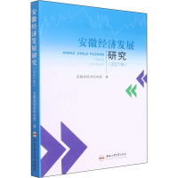 醉染图书安徽经济发展研究(2021年)9787565056093
