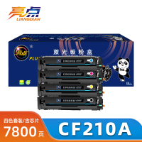 亮点硒鼓CF210A套