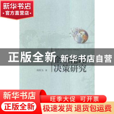 正版 企业伦理决策研究 刘英为著 人民出版社 9787010155579 书籍