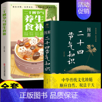 [全2册]二十四节气知识+养生食补 [正版]图解二十四节气知识这就是24节气习俗集萃民俗知识精粹全知道中国人的气候时节令