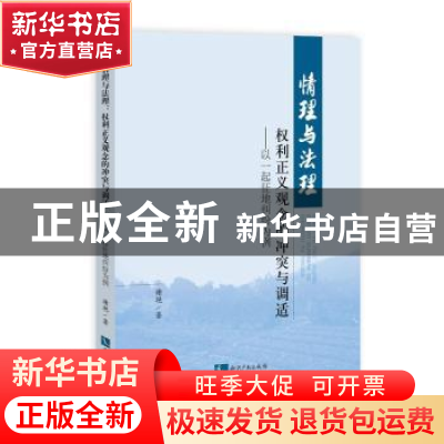 正版 情理与法理:权利正义观念的冲突与调适:以一起征地纠纷案为